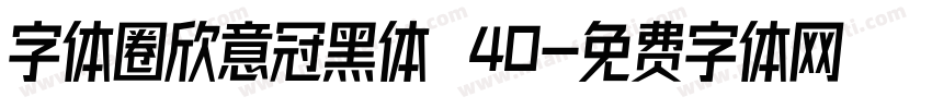 字体圈欣意冠黑体 40字体转换